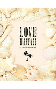 【中古】LOVE HAWAII / 吉川ひなの