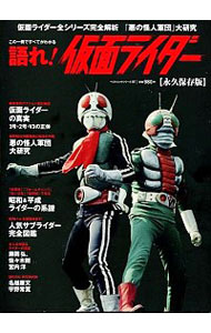【中古】語れ！仮面ライダー /