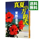 【中古】真夏の方程式(ガリレオシリーズ6) / 東野圭吾