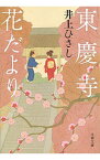 【中古】東慶寺花だより / 井上ひさし