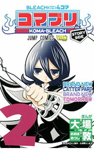 【中古】BLEACH4コマ コマブリ 2/ 大場敦