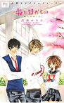 【中古】【全品10倍！4/25限定】小説オリジナルストーリー　花にけだもの　僕らのゆくえ / 高瀬ゆのか