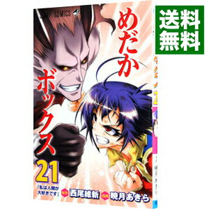 【中古】めだかボックス 21/ 暁月あきら