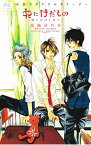 【中古】小説オリジナルストーリー　花にけだもの−僕らのはじめて− / 高瀬ゆのか