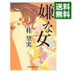 【中古】【全品10倍！4/25限定】嫌な女 / 桂望実