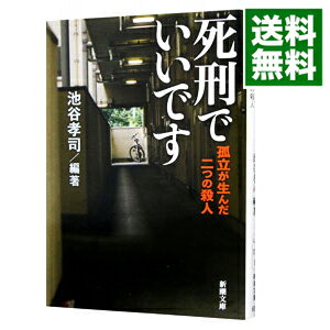 【中古】死刑でいいです / 池谷孝司