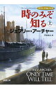 時のみぞ知る 上/ ジェフリー・アーチャー
