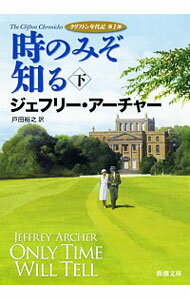 【中古】時のみぞ知る 下/ ジェフリー・アーチャー