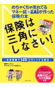 【中古】保険は三角にしなさい！ / 保険マンモス株式会社