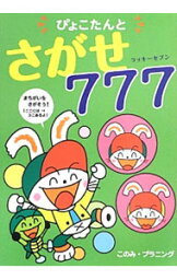 【中古】ぴょこたんとさがせ777 / このみプラニング