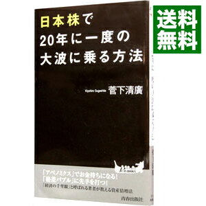 【中古】日本株で20年に一度の大波に乗る方法 / 菅下清広