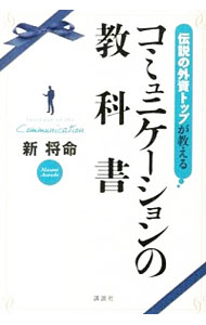 【中古】伝説の外資トップが教えるコミュニケーションの教科書 / 新将命