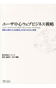 【中古】ユーザ中心ウェブビジネス戦略 / 武井由紀子