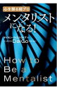 【中古】メンタリストになる！ / WinthropSimon