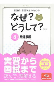 【中古】看護師・看護学生のためのなぜ？どうして？　【第5版】 8/ 医療情報科学研究所