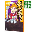 【中古】スナックさいばらおんなのけものみち-バックレ人生大炎上篇- / 西原理恵子