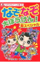 【中古】なぞなぞ大ぼうけん!超スペシャル / 石田真理