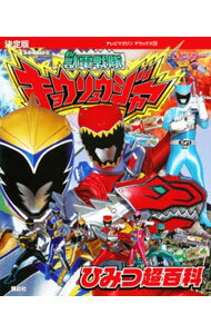 【中古】獣電戦隊キョウリュウジャーひみつ超百科 / 講談社