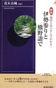 【中古】図説地図とあらすじでわかる！伊勢参りと熊野詣で / 茂木貞純