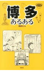 【中古】博多あるある / 岡田大