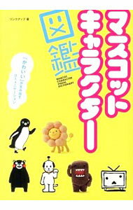 【中古】マスコットキャラクター図鑑 / リンクアップのサムネイル