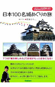 【中古】日本100名城めぐりの旅 / 萩原さちこ