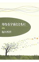 【中古】母なる宇宙とともに / 塩川香世
