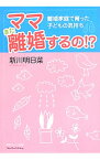 【中古】ママまた離婚するの！？ / 新川明日菜