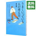 【中古】うまくいっている人の考え方 完全版 / MinchintonJerry