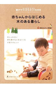 【中古】赤ちゃんからはじめる木のある暮らし / 東京おもちゃ美術館