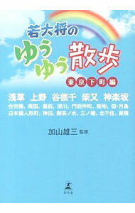 【中古】若大将のゆうゆう散歩　東京下町編 / 加山雄三