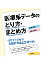 【中古】医療系データのとり方 まとめ方 / 対馬栄輝