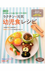 【中古】ラクチン★元気幼児食レシピ / ベネッセコーポレーション
