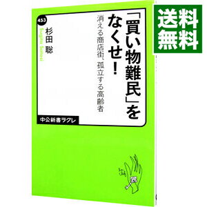 【中古】「買い物難民」をなくせ！ / 杉田聡