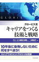 【中古】グロービス流キャリアをつくる技術と戦略 / グロービス経営大学院大学