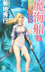 【中古】魔海船 2 −女戦士ジェリコ− / 菊地秀行