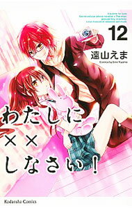 【中古】わたしに××しなさい！ 12/ 遠山えま