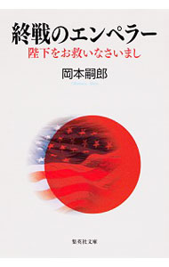 【中古】終戦のエンペラー　陛下をお救いなさいまし / 岡本嗣郎