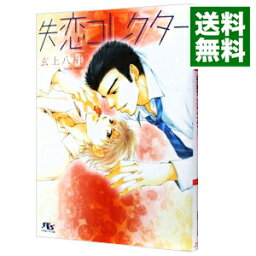 【中古】失恋コレクター / 玄上八絹 ボーイズラブ小説