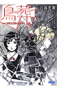 【中古】鳥葬 / 江波光則