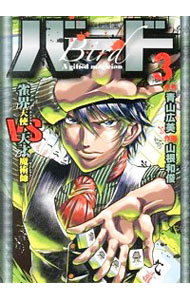 【中古】バード−雀界天使VS天才魔術師− 3/ 山根和俊