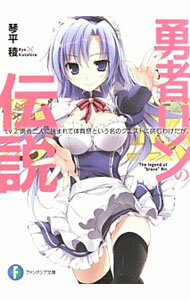 【中古】勇者リンの伝説(2)−勇者二人に挟まれて体育祭という名のクエストに挑むわけだが。− / 琴平稜