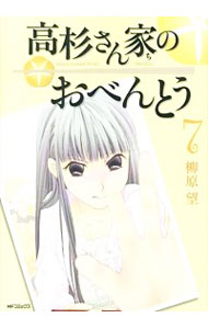 【中古】高杉さん家のおべんとう 7/ 柳原望