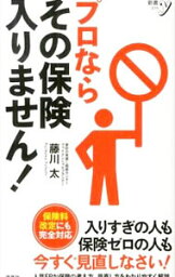 【中古】プロならその保険入りません！ / 藤川太