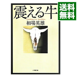 【中古】震える牛 / 相場英雄