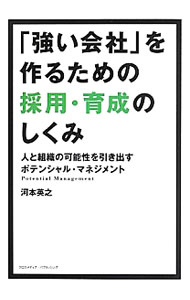 &nbsp;&nbsp;&nbsp; 「強い会社」を作るための採用・育成のしくみ 単行本 の詳細 出版社: クロスメディア・パブリッシング レーベル: 作者: 河本英之 カナ: ツヨイカイシャオツクルタメノサイヨウイクセイノシクミ / カワモトヒデユキ サイズ: 単行本 ISBN: 4844373162 発売日: 2013/05/01 関連商品リンク : 河本英之 クロスメディア・パブリッシング