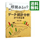【中古】【全品10倍!9/15限定】「それ、根拠あるの?」と言わせないデータ・統計分析ができる本 / 柏木吉基
