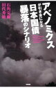 【中古】アベノミクスが引き金になる日本国債暴落のシナリオ / 石角完爾