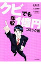 【中古】クビでも年収1億円 / 小玉歩