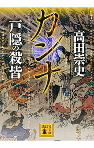 【中古】カンナ−戸隠の殺皆− / 高田崇史